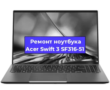 Ремонт ноутбуков Acer Swift 3 SF316-51 в Воронеже